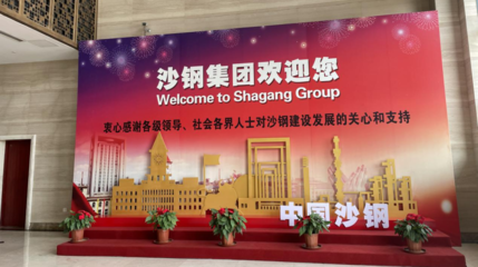 沙鋼股份股東會(huì)見聞 今年將在上海和深圳持續(xù)布局IDC業(yè)務(wù)，強(qiáng)化電子產(chǎn)品銷售