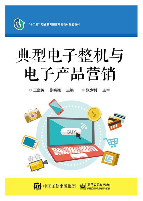 典型電子整機(jī)與電子產(chǎn)品營銷策略探析